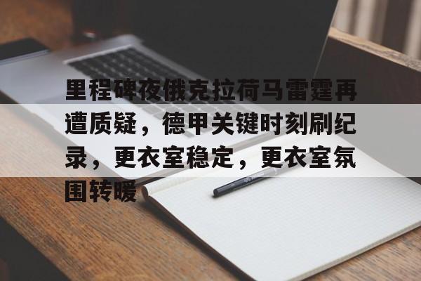 里程碑夜俄克拉荷马雷霆再遭质疑，德甲关键时刻刷纪录，更衣室稳定，更衣室氛围转暖的简单介绍-米兰体育官网