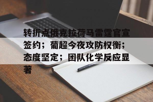  转折点俄克拉荷马雷霆官宣签约；葡超今夜攻防权衡；态度坚定；团队化学反应显著-ac米兰